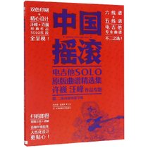 中国摇滚电吉他SOLO原版曲谱精选集(许巍汪峰作品专题二维码视频教学版双色印刷)