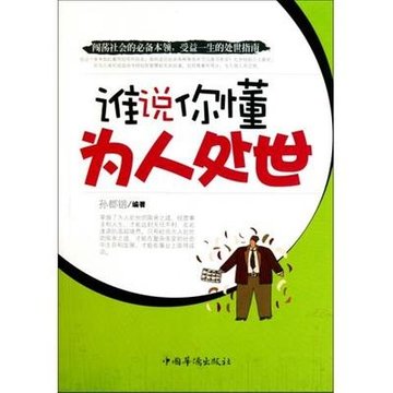 谁说你懂为人处世