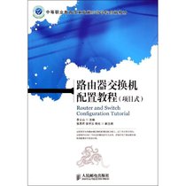 路由器交换机配置教程：项目式