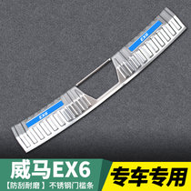 威马EX5改装饰EX5Z汽车用品EX6Plus配件后备箱防护条门槛条后护板(威马EX6【内置】不锈钢后护板1片 默认版本)