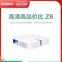 极米无屏电视Z6 1080P智能家用投影仪无线WIFI高清家庭影院投影机