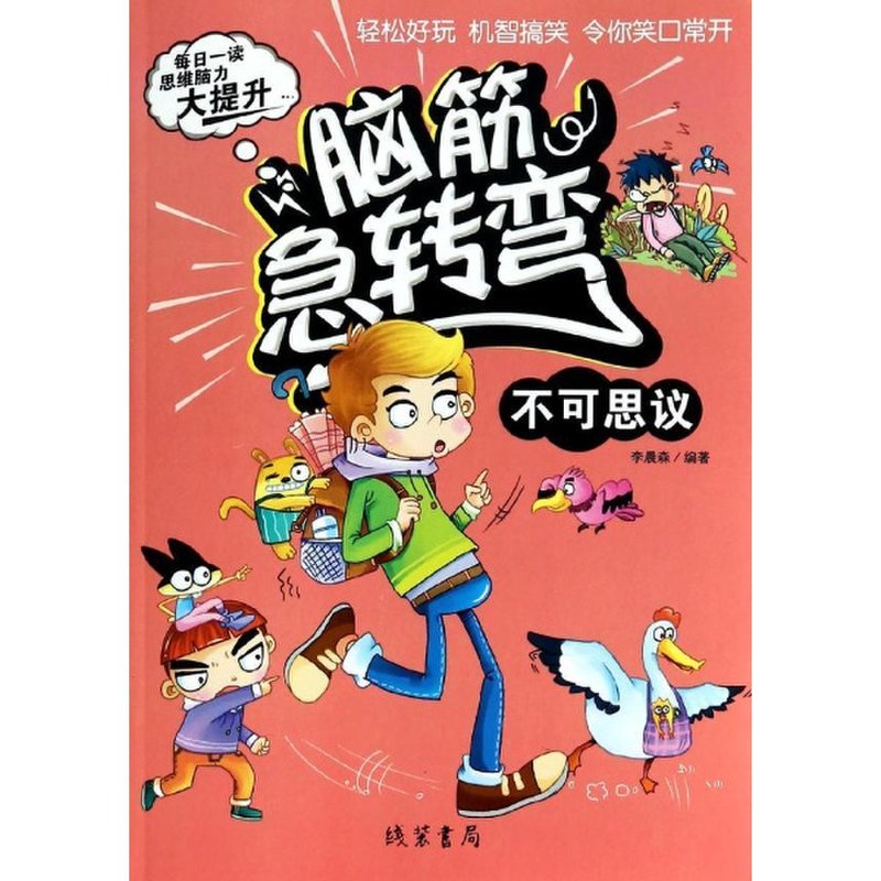 不可思议/脑筋急转弯图书