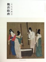魏晋隋唐(历代名画录)/百卷神品大系