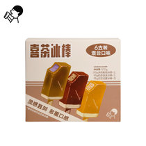 喜茶冰棒冰淇淋甜品冰激凌冰棒雪糕 95g*6支装 国美超市甄选