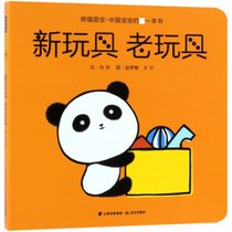 新玩具老玩具/熊猫圆宝中国宝宝的一本书