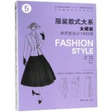 【新华书店】服装款式大系:女裙装款式图设计1500例