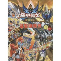 铠甲勇士雅塔莱斯?益智游戏书（1）