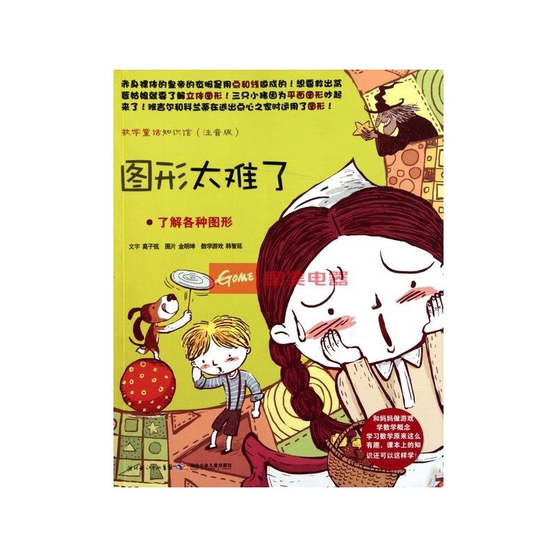 图形太难了(了解各种图形注音版)/数学童话知识馆返回商品页