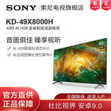 索尼(SONY) KD-49X8000H 49英寸 4K超高清HDR 安卓9.0系统 智能网络液晶平板电视(黑色 49英寸)