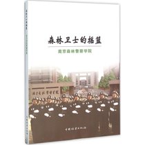 【新华书店】森林卫士的摇篮：南京森林警察学院