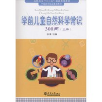 【新华书店】学前儿童自然科学常识300问（上册）