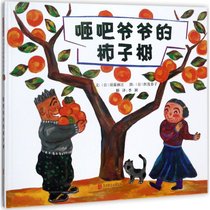 【新华书店】咂吧爷爷的柿子树