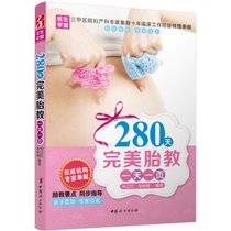 【新华书店】280天完美胎教一天一页