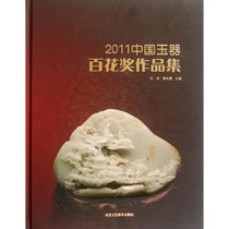 2011中国玉器百花奖作品集