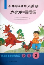 小袋鼠跟妈妈上商场大公鸡和漏嘴巴(小班2)/幼儿故事阅读和欣赏