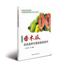 【新华书店】番木瓜优良品种与高效栽培技术