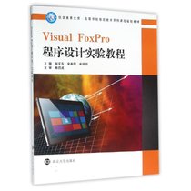 VISUAL FOXPRO程序设计实验教程/信息素养文库/高等学校信息技术
