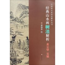 【新华书店】经典山水画树法解析（黄公望、吴镇）