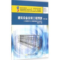 【新华书店】建筑设备安装工程预算（D3版）