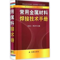 【新华书店】常用金属材料焊接技术手册
