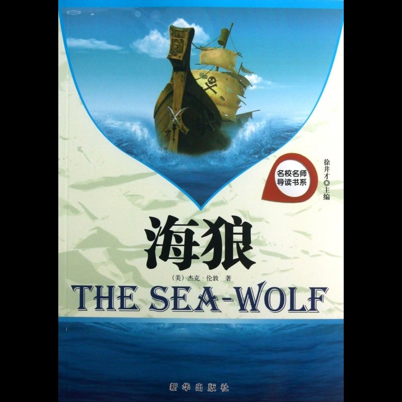 海狼/名校名师导读书系