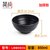 密胺塑料面碗面馆专用米线商用麻辣烫创意螺蛳粉拉面黑色仿瓷粉碗(黑色 LBW065S螺纹深碗)