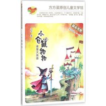 方方蛋原创儿童文学馆?小仓鼠扣扣（谁是大英雄）