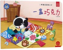 一盒巧克力(熊猫派派成长记)/社会主义核心价值观养成教育绘本系列