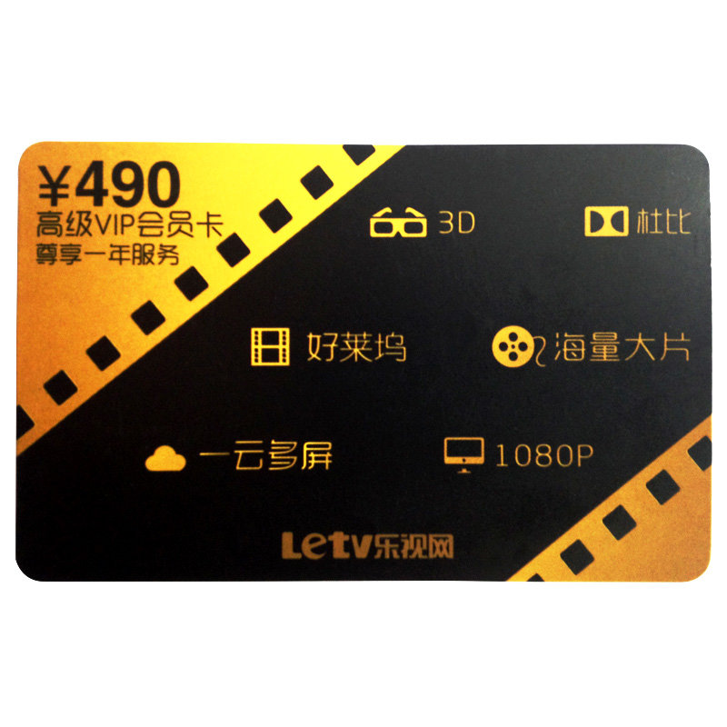 乐视vip会员卡 盒子3d电视配件