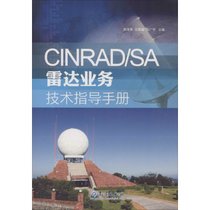 【新华书店】CINRAD/SA雷达业务技术指导手册