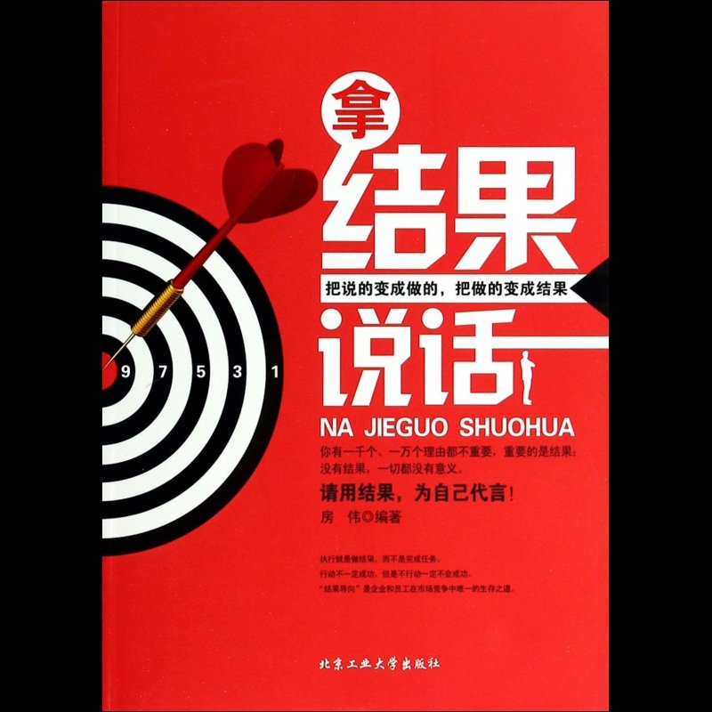 《拿结果说话》图片()【简介|评价|摘要|在线阅读】-国美博库网旗舰店