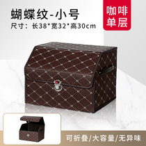 汽车后备箱收纳箱车载储物盒车用整理箱尾箱置物车内装饰用品大全(蝴蝶纹咖色【单层】小号 默认版本)