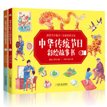 中华传统节日彩绘故事书(2册)