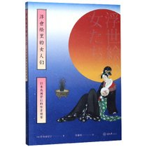 浮世绘里的女人们(日本名画背后的传奇故事)