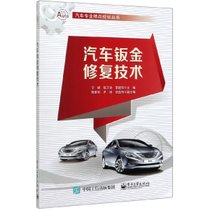 汽车钣金修复技术/汽车专业精品规划丛书