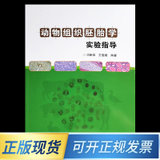动物组织胚胎学实验指导 9787511622396 冯昕炜，王惠娥 中国农业科学技术出版社(1)