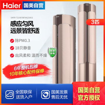 海尔(Haier) SKFR-72LW/08FAA21AU1 3匹 圆柱立柜式 空调 变频 冷暖 一级能效 香醇金