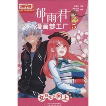 儿童文学名家典藏漫画?郁雨君漫画梦工厂（5）（女孩天天向上）