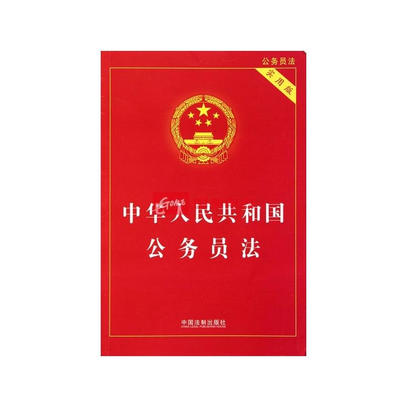 中华人民共和国公务员法(实用版)图片【图片 价格 品牌 报价】-国美