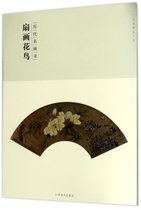扇画花鸟(历代名画录)/百卷神品大系