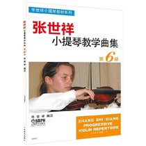 张世祥小提琴教学曲集(6)/张世祥小提琴教材系列