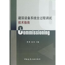 【新华书店】建筑设备系统全过程调试技术指南：COMMISSIONING