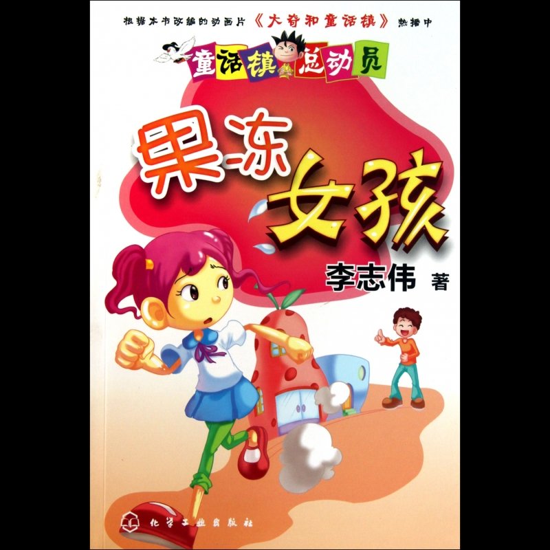 果冻女孩/童话镇总动员图片【图片 价格 品牌 报价】-国美