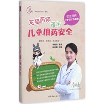 【新华书店】龙猫药师漫话儿童用药安全
