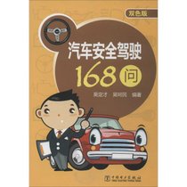 【新华书店】汽车安全驾驶168问（双色版）