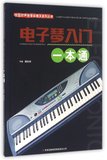 电子琴入门一本通/校园好声音音乐普及系列丛书