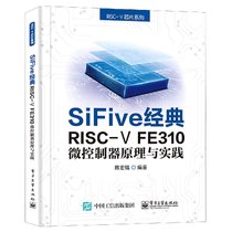 SiFive经典RISC-Ⅴ FE310微控制器原理与实践/RISC-Ⅴ芯片系列