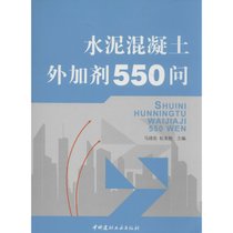 【新华书店】水泥混凝土外加剂550问