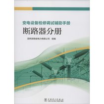 【新华书店】变电设备检修调试辅助手册 断路器分册