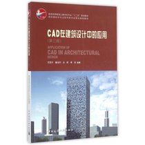 【新华书店】CAD在建筑设计中的应用(D3版)(含光盘)